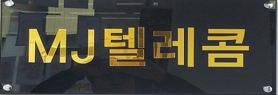 엠제이텔레콤 이미지