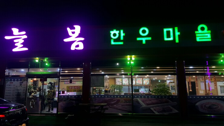 평택한우마을 이미지