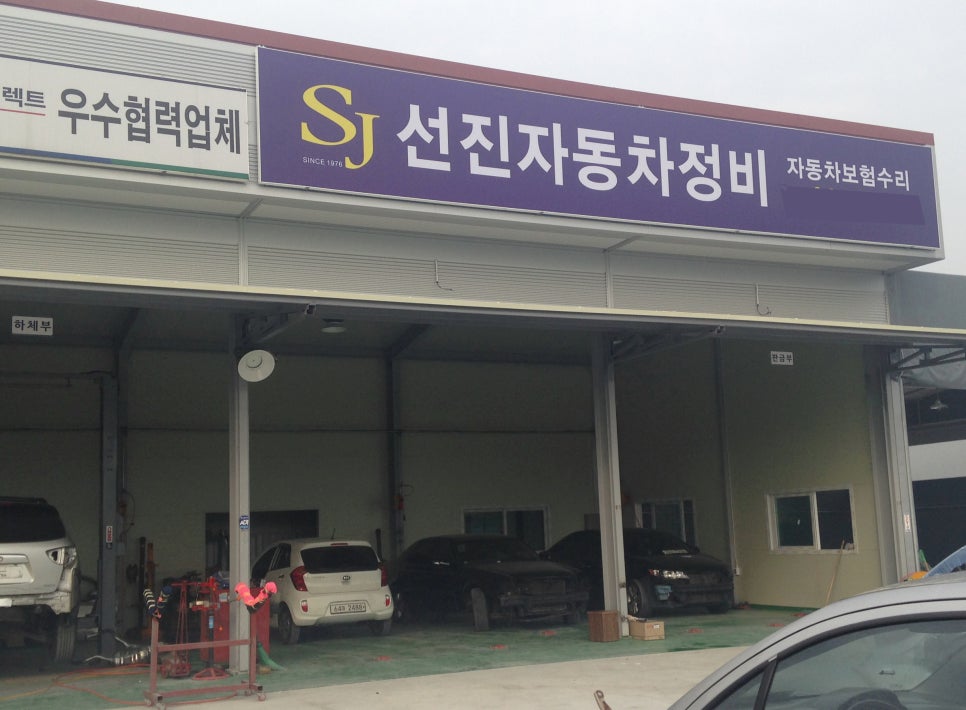 선진자동차공업사 이미지