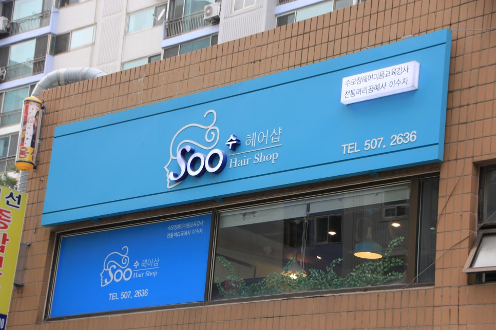 동아헤어샵 이미지