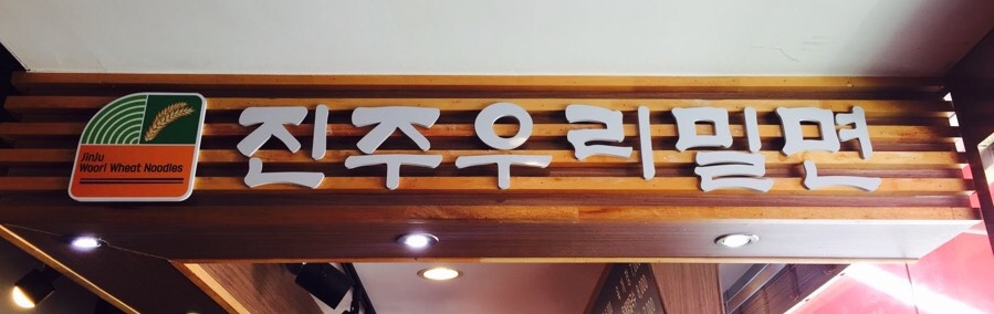 진주우리밀면 이미지