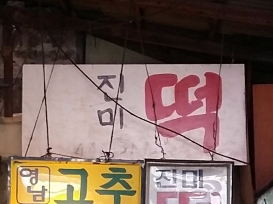 진미떡방아간 이미지