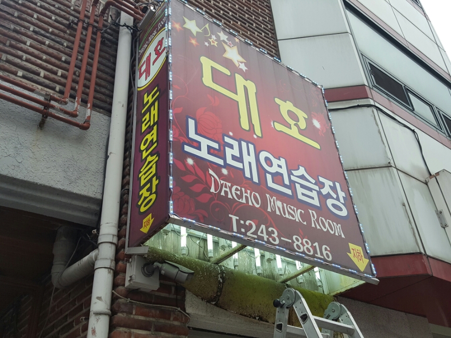 대호노래연습장 이미지