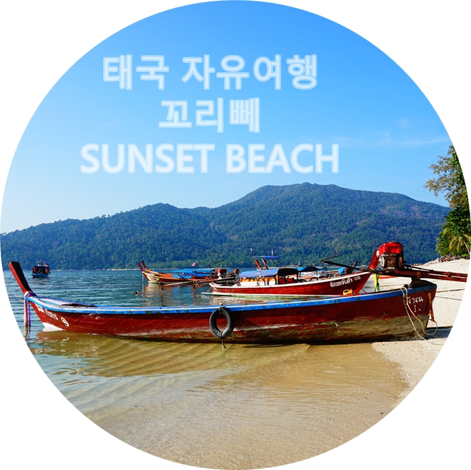썬셋비치(Sunset beach) 이미지