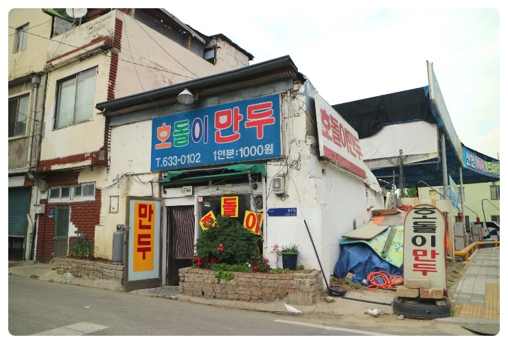 호돌이만두 이미지