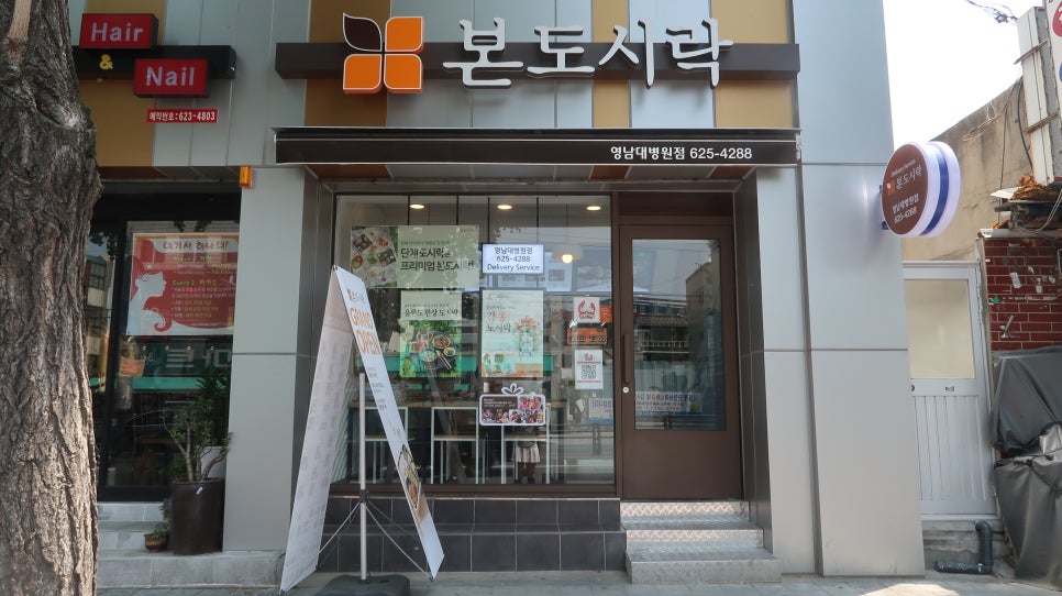 본도시락영남대병원점 이미지