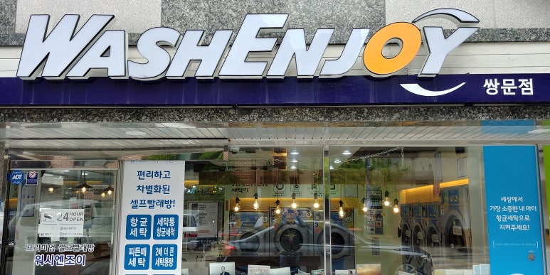 워시엔조이쌍문점 이미지