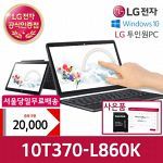 2만원중복/태블릿PC) LG투인원PC 10T370-L860K LG탭북