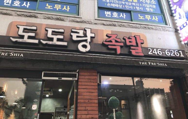 도도랑족발 이미지