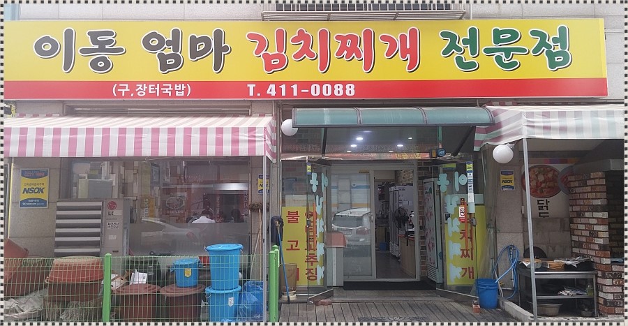 이동엄마김치찌개 이미지