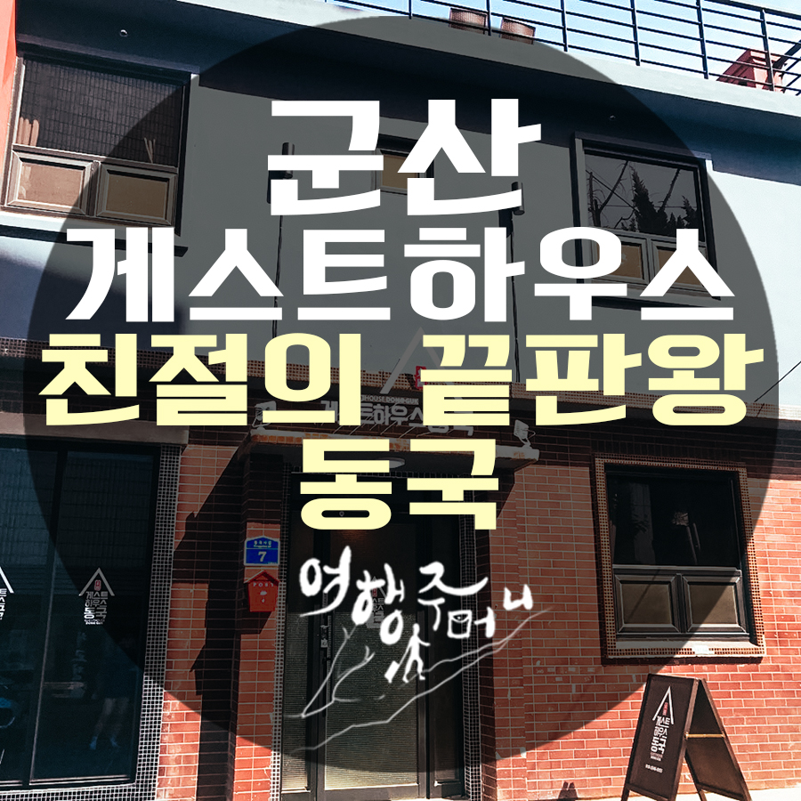 게스트하우스동국 이미지