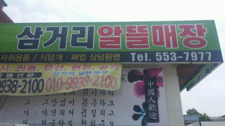 삼거리알뜰매장 이미지