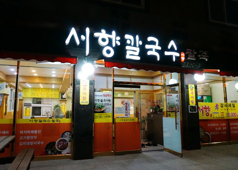 서향칼국수 이미지