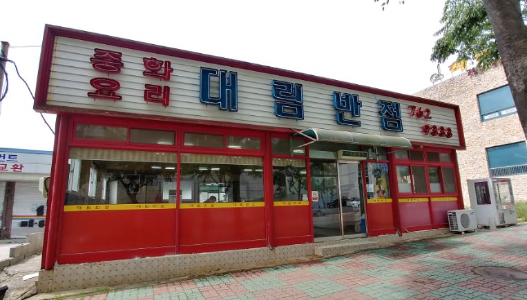 대림반점 이미지
