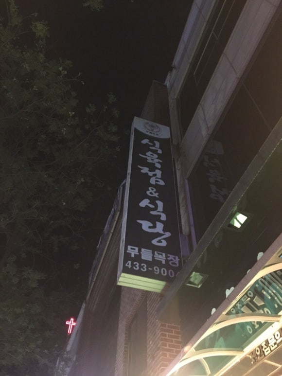 무들목장 이미지