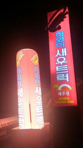 기대만족제주점 이미지