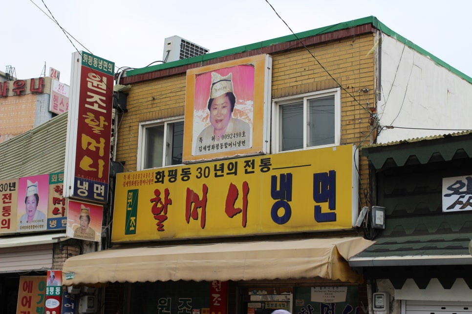 화평동냉면 이미지