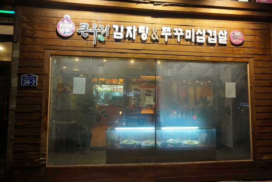 큰우리감자탕 이미지
