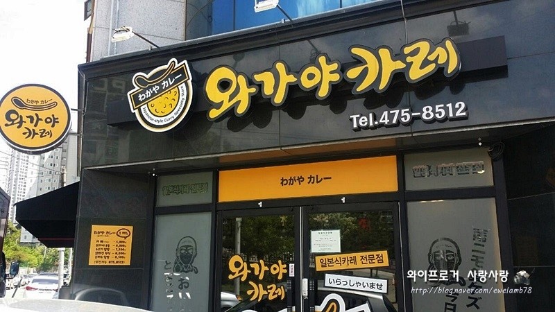 와가야카레 이미지