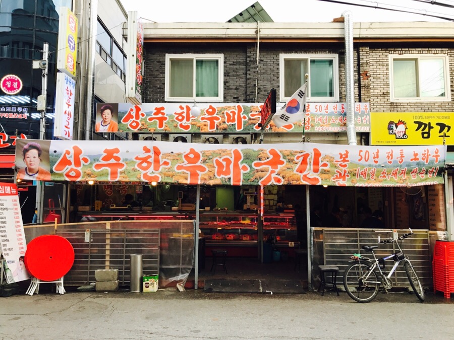 상주한우마굿간 이미지