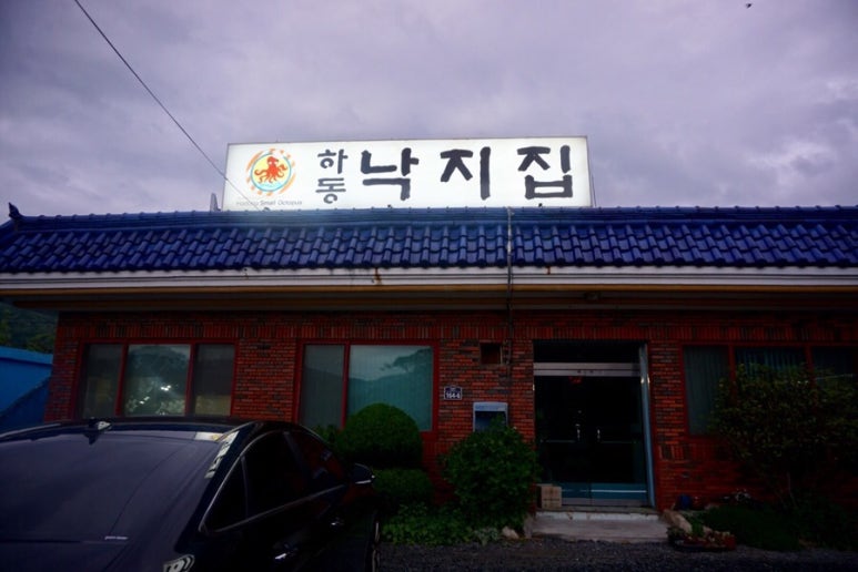 하동낙지집 이미지