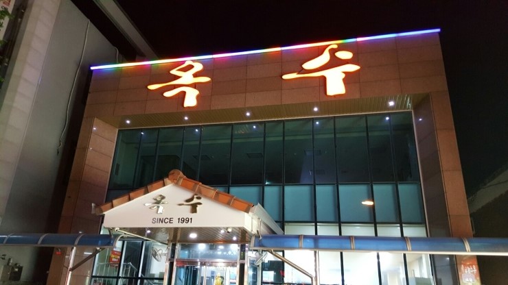 무진장칼국수 이미지
