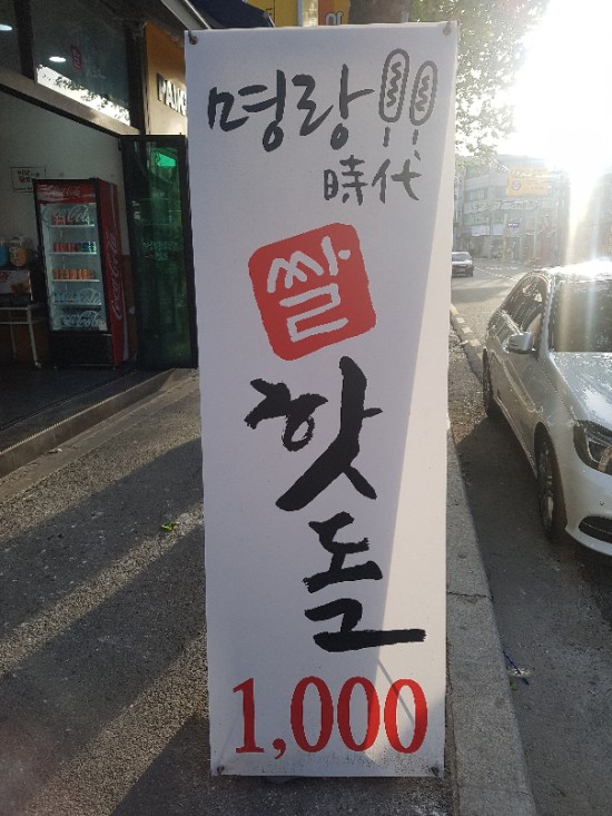 명랑시대쌀핫도그대전 이미지