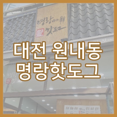 명랑시대쌀핫도그대전 이미지