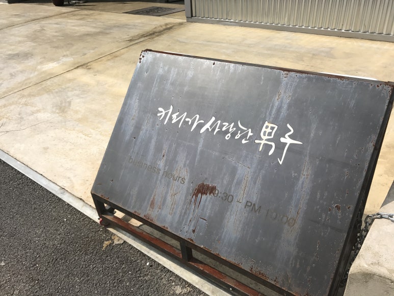 커피가사랑한남자 로스팅컴퍼니 이미지