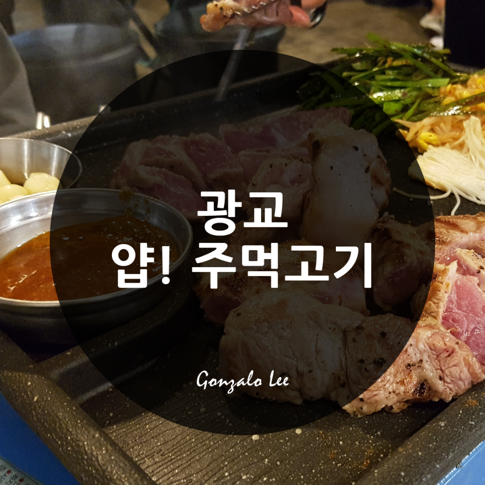 얍주먹고기 이미지