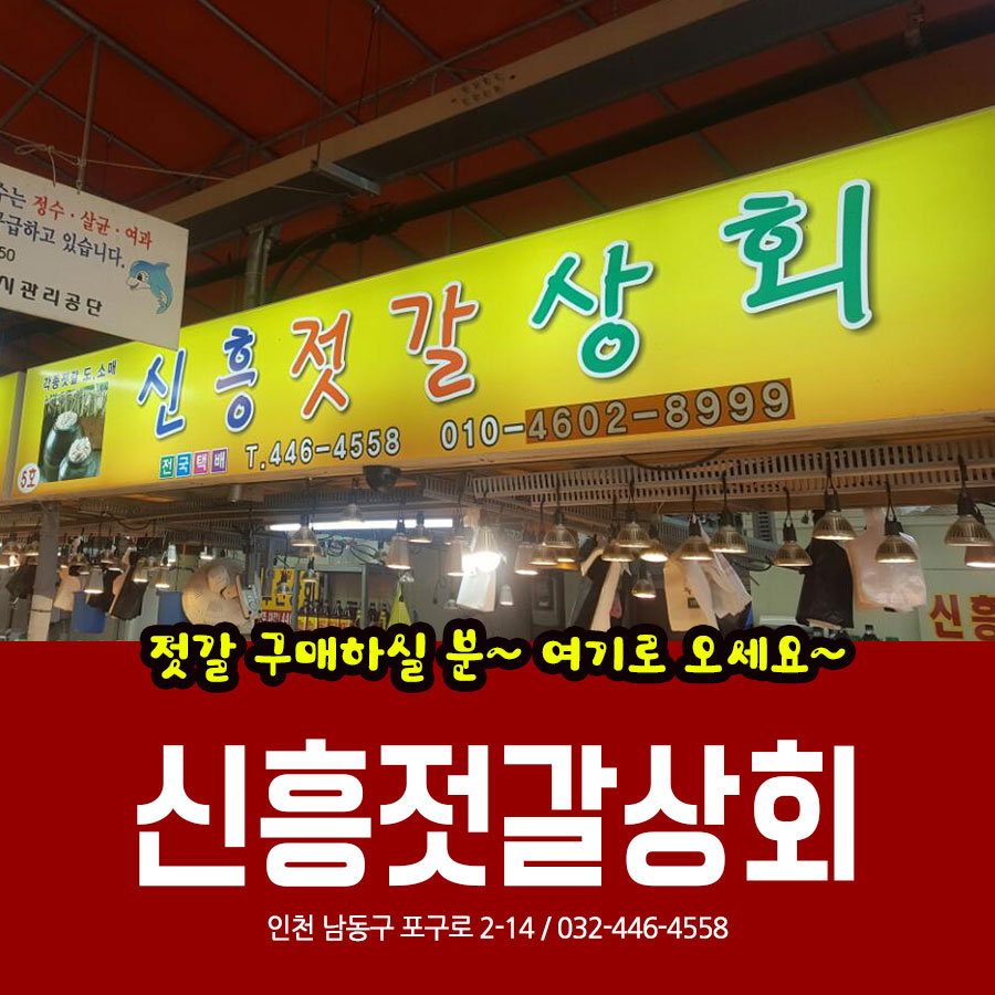 신흥젓갈 이미지