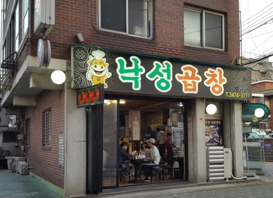 낙성곱창 이미지