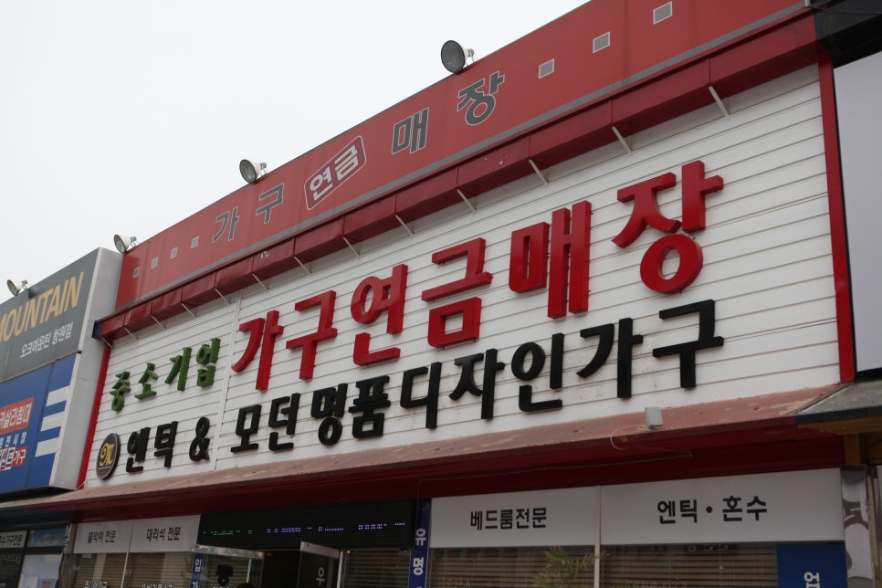 가구연금매장 이미지