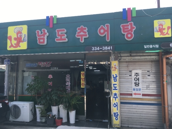 남도추어탕 이미지