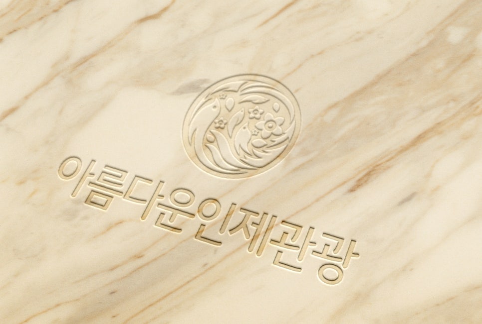 (주)아름다운인제관광 이미지