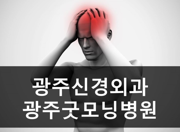 굿모닝신경외과 이미지