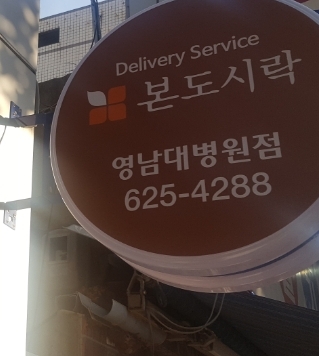 본도시락영남대병원점 이미지