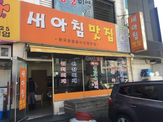 새아침식당 이미지