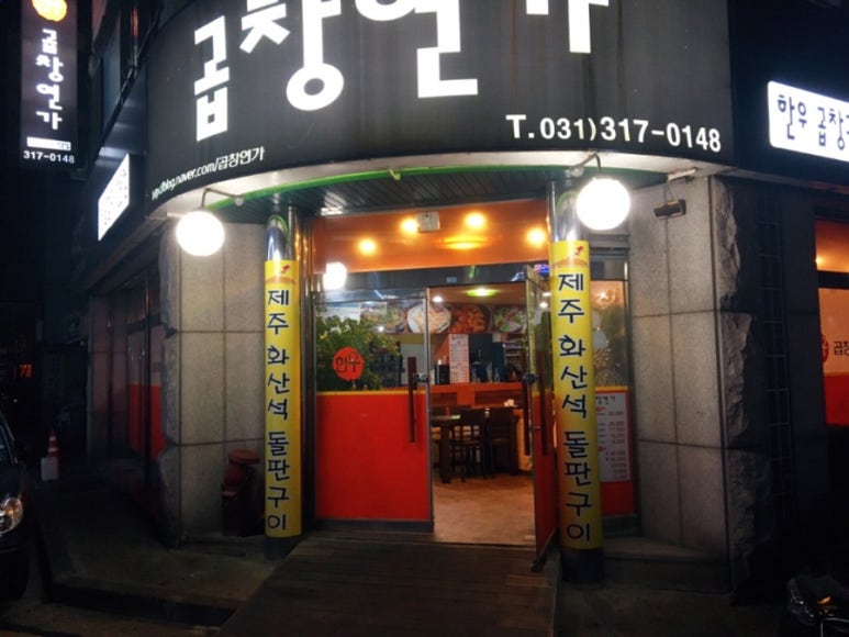 곱창연가 이미지