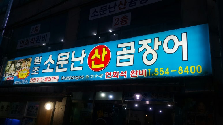 원조산곰장어집 이미지