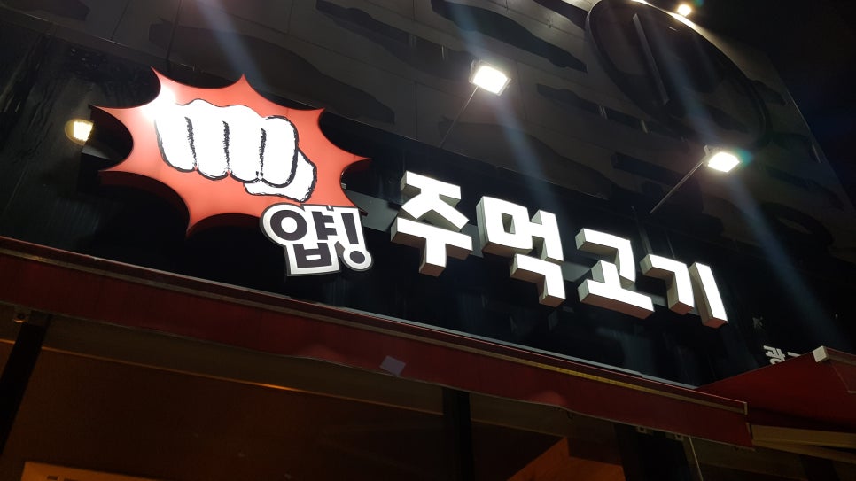 얍주먹고기 이미지