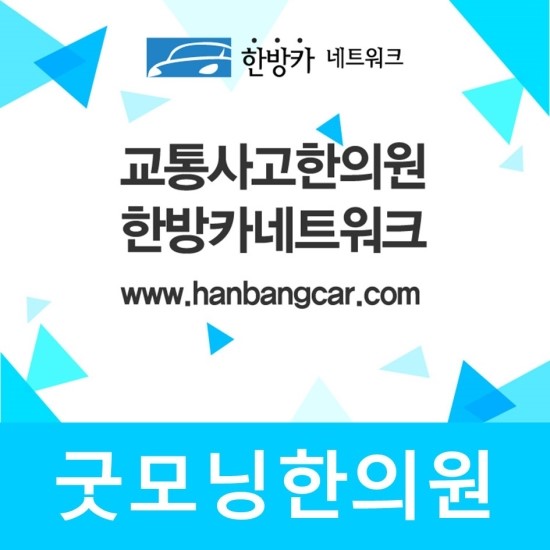 굿모닝한의원 이미지