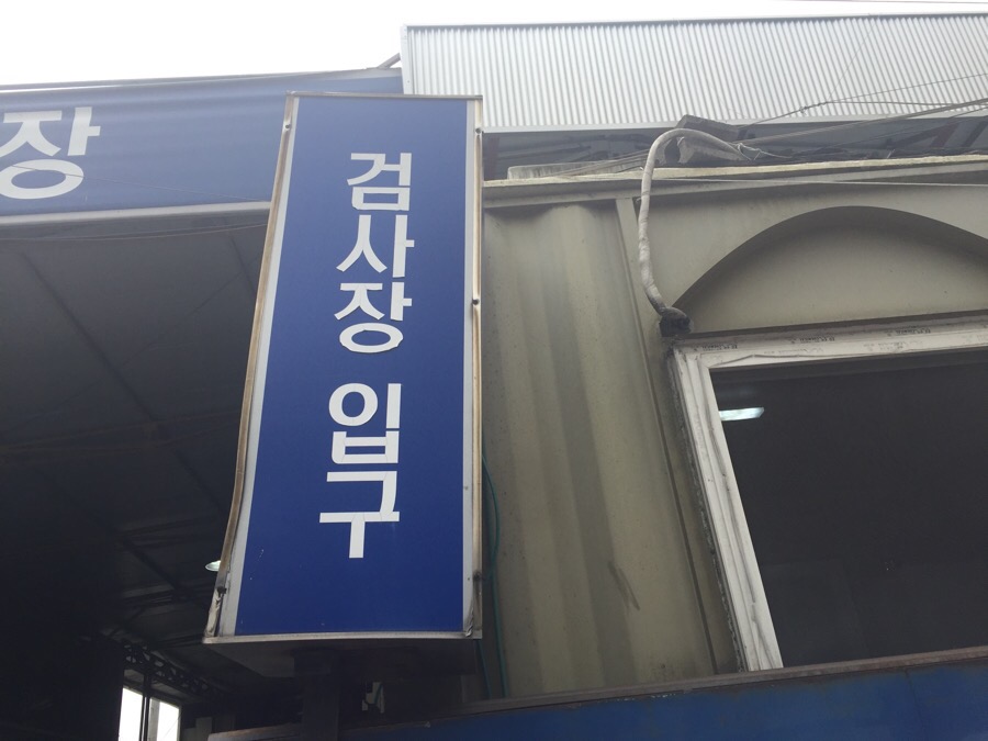 원진2급공업사 이미지