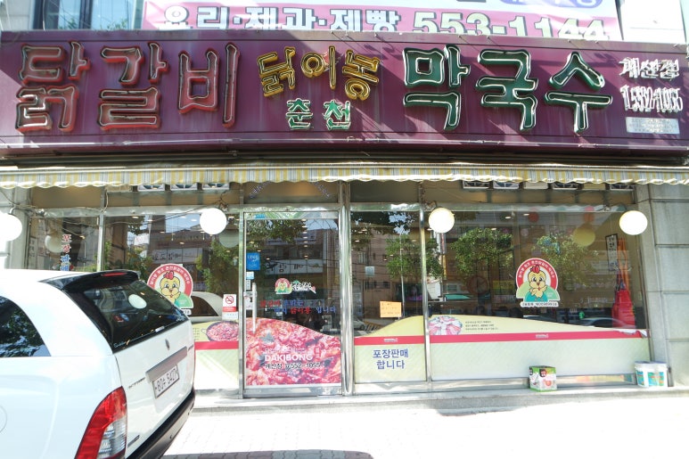 닭이봉닭갈비막국수 이미지