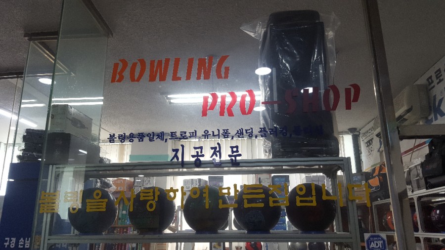 동경볼링장 이미지