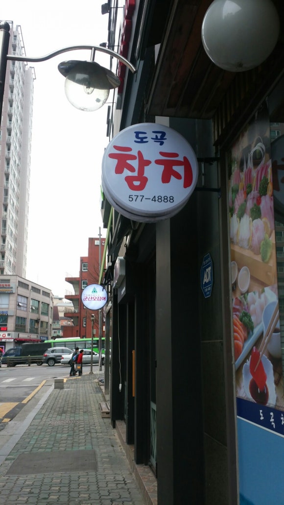 도곡참치 이미지