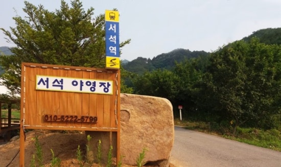 서석야영장 이미지