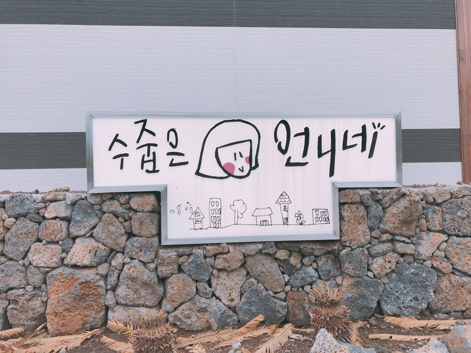 수줍은언니네 이미지