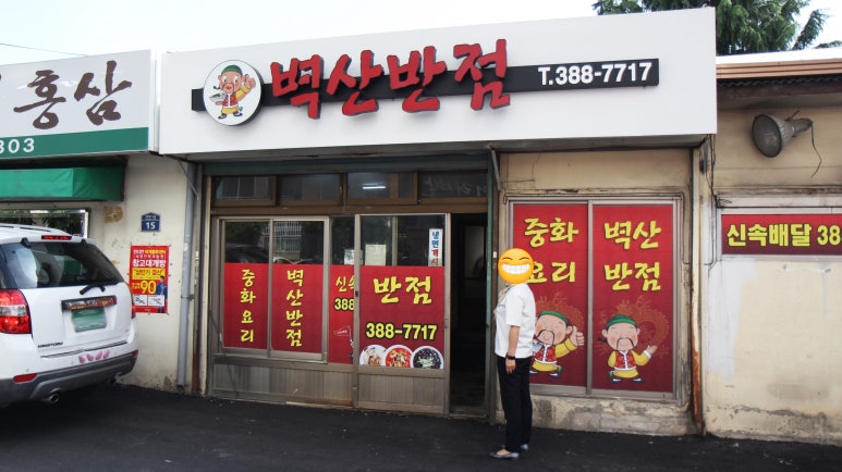 벽산반점 이미지