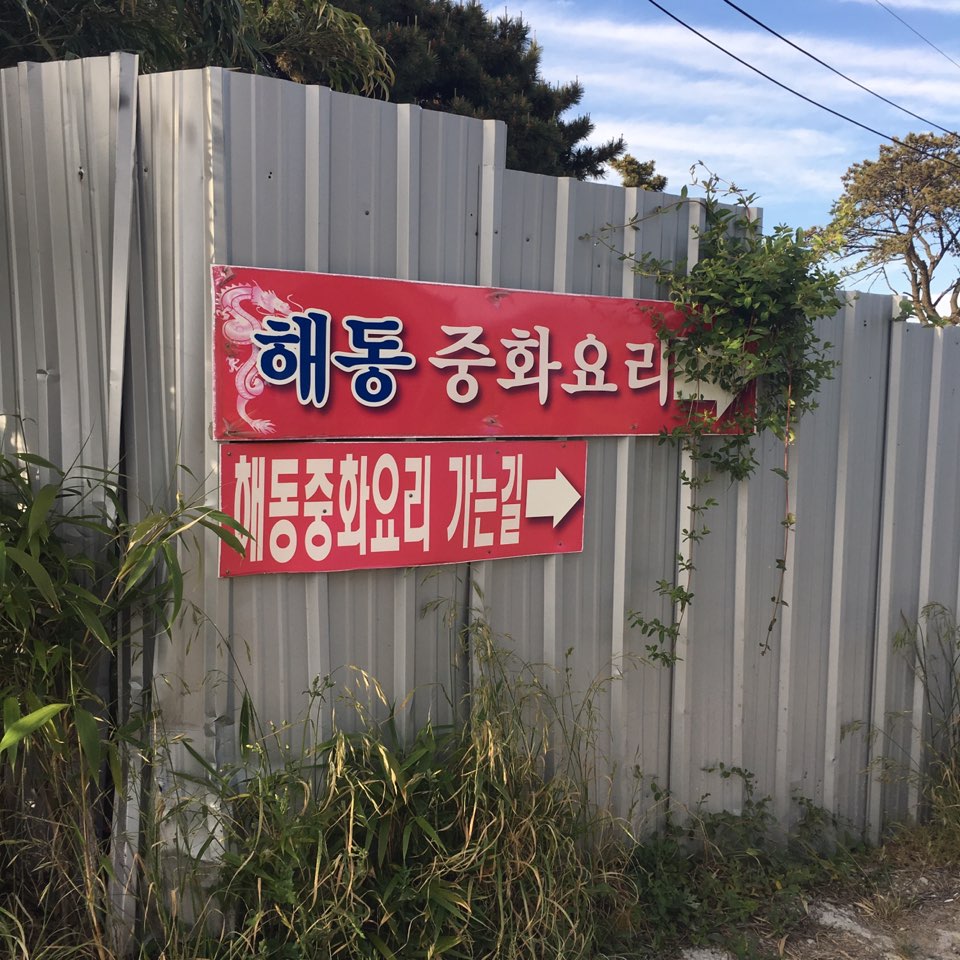 해동반점 이미지